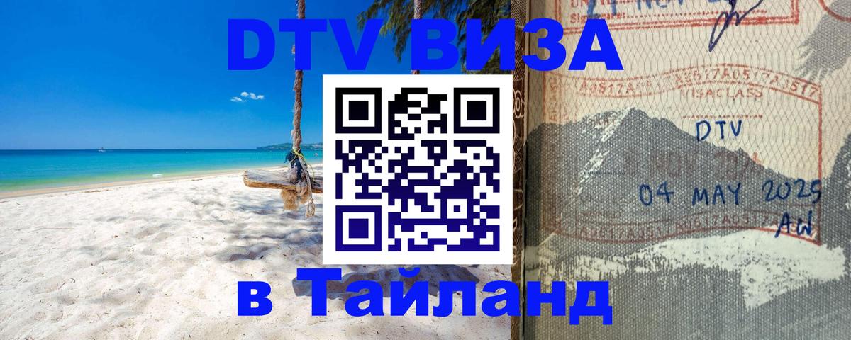 Стоимость и условия DTV визы — оформление в Таиланд под ключ - Улан-Батор  18.11.2025 