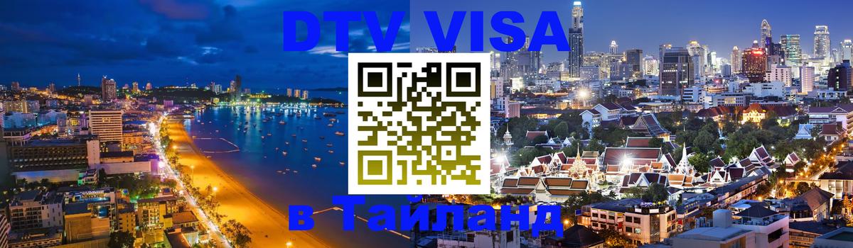 VISA в Тайланд для удалёнщиков 